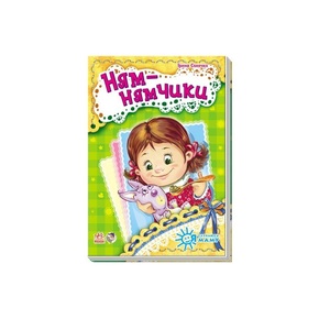 Книга Ранок Я слухаюсь маму (нова) : Ням-нямчики (у)
