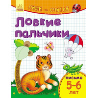 Книга Ранок Пиши-лічи: Ловкие пальчики. Письмо 5-6 лет (р)
