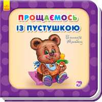 Книга Ранок Потрібні книжки (оновл) : Прощаємось із пустушкою (у)