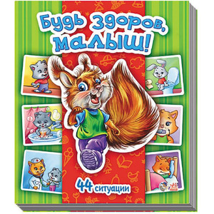 Книга Ранок Енциклопедія в картинках: Будь здоров, малыш! (р)