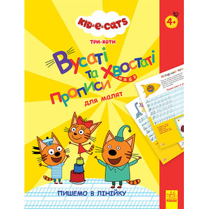 Книга Ранок Три Коти. Вусаті та хвостаті прописи для малят. Пишемо в лінійку (У)