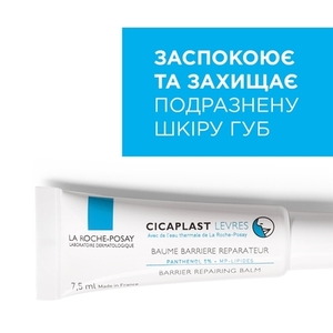 Бальзам La Roche-Posay Цикапласт восстанавливающий для кожи губ 7,5 мл