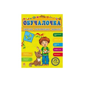 Книга Ранок Збірник розвивальних завдань 15-е видання: Обучалочка 3-4 года (р)