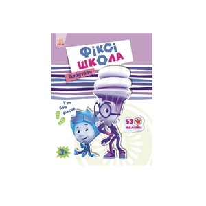 Книга Ранок Фіксі-школа : Продукти (у)