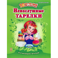10 іс-то-рій по скла-дах із щоденником: Непослушные тарелки (р)