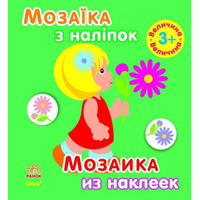 Книга Ранок Мозаїка з наліпок. Для дітей від 3 років.  Величина (р/у)