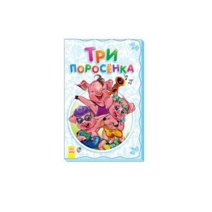 Книга Ранок Суперрозкладайка- казка (нова): Три поросёнка (р)
