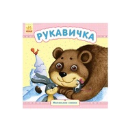 Книга Ранок Маленькі казки: Рукавичка (р)
