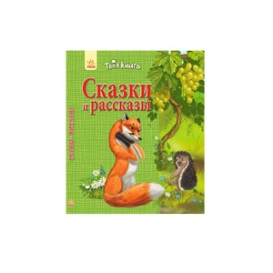 Книга Ранок Твоя книга: Сказки і расскази. Зелёная (р)