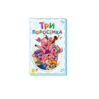 Книга Ранок Суперрозкладайка- казка (нова): Три поросёнка (р)