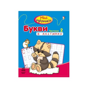 Книга Ранок Міні-прописи : Букви в клітинку. Частина 2 (у)