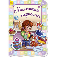Книга Ранок Для маленьких дівчаток: Маленькая хозяюшка (р)