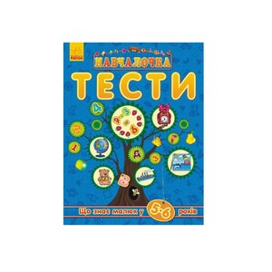 Книга Ранок Навчалочка Тести (нові) : Що знає малюк у 5-6 років (у)