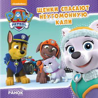 Книга Ранок Щенячий Патруль. Історії. Щенки спасают неугомонную Кали (Р)