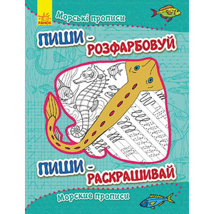 Книга Ранок Пиши-розфарбуй: Морські прописи(р/у)