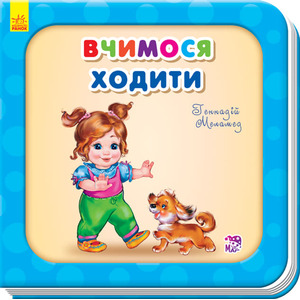 Книга Ранок Потрібні книжки (оновл) : Вчимося ходити (у)