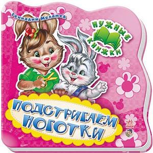 Книга Ранок Нужные книжки (нов): Подстригаем ноготки (р) Н.И.К.