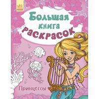 Книга Ранок Велика кн.розмальовок (нова): Принцеси (р) НШ