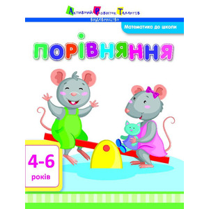 Книга Ранок Математика до школи: Порівняння (у)