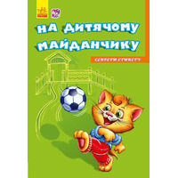 Книга Ранок Секрети етикету (нові) : На майданчику (у)