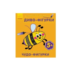 Книга Ранок Багаторазова малювалка. Диво-фігурки (р/у)