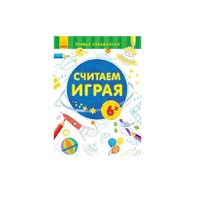 Книга Ранок Перші вправи: Считаем играя 6+ (р)