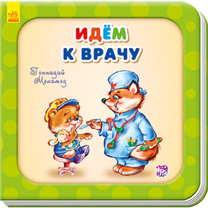 Книга Ранок Потрібні книжки (оновл): Идем к врачу (р)