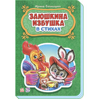 Книга Ранок Казки у віршах: Заюшкина избушка (р) НШ