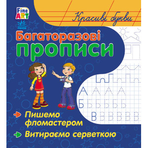 Книга Ранок Багаторазові прописи: Красиві літери (у)