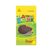 Книга Ранок Для маленької долоньки: Добрый ёжик (р)
