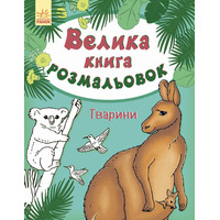 Книга Ранок Велика кн.розмальовок (нова) : Тварини (у) НШ