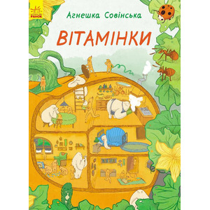 Книга Ранок Вітамінки (у)