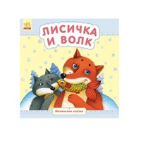 Книга Ранок Маленькі казки: Лисичка и волк (р)