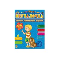 Книга Ранок Збірник розвивальних завдань 15-е видання: Обучалочка 5-6 лет (р)