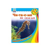 Книга Ранок Моя Україна. Читаємо по складах : Тваринний світ річок і морів (у)