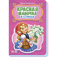 Книга Ранок Казки у віршах: Красная шапочка (р) НШ