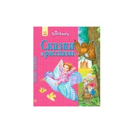 Книга Ранок Твоя книга: Сказки і расскази. Розовая (р)