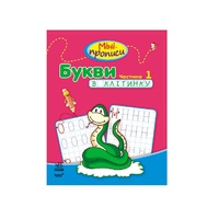 Книга Ранок Міні-прописи : Букви в клітинку. Частина 1 (у)