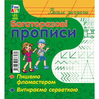 Книга Ранок Багаторазові прописи : Веселі зигзаги (р/у)
