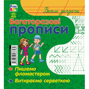 Книга Ранок Багаторазові прописи : Веселі зигзаги (р/у)