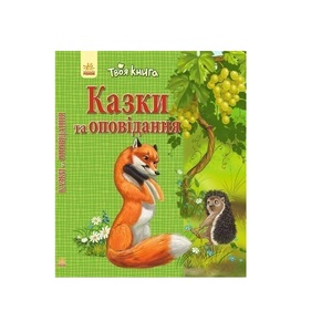 Книга Ранок Твоя книга : Казки та оповідання. Зелена (у)