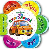 Книга Ранок Перші звуки нові : На прогулянці (у)