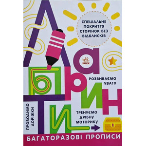 Книга Ранок Прописи : Лабіринти (у)