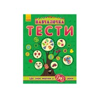 Книга Ранок Навчалочка Тести (нові) : Що знає малюк у 2-3 роки (у)