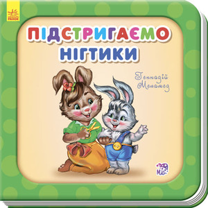 Книга Ранок Потрібні книжки (оновл) : Підстригаємо нігтики (у)