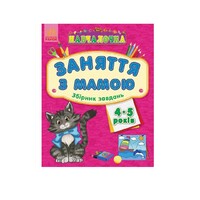 Книга Ранок Навчалочка  Заняття з мамою : Збірник завдань 4-5 років (у)