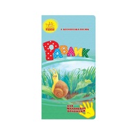 Книга Ранок Для маленької долоньки : Равлик (у)