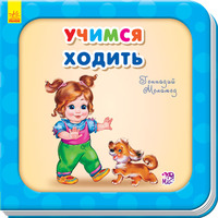 Книга Ранок Потрібні книжки (оновл): Учимся ходить (р)