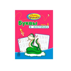 Книга Ранок Міні-прописи: Буквы в клеточку. Часть 1 (р)