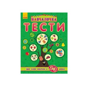 Книга Ранок Навчалочка Тести (нові) : Що знає малюк у 2-3 роки (у)